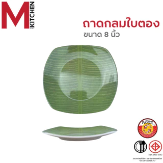 M KITCHEN จาน ถาดอาหาร ถาดเสริฟอาหาร เมลามีน มี 5 ขนาดให้เลือก (A3)