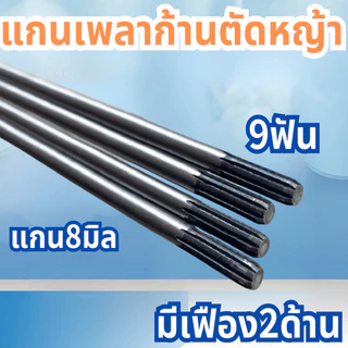 แกนเพลาก้านตัดหญ้า แกนในก้านตัดหญ้า แกนเครื่องตัดหญ้า 9ฟัน หนา 8มม. ยาว 150ซม/153ซม.