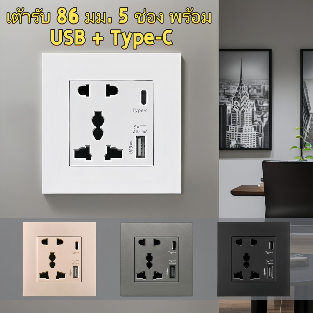 เต้ารับปลั๊กไฟติดผนังมาตรฐานอังกฤษ 13A พร้อม USB 2100mA และ Type-C รุ่นใหม่