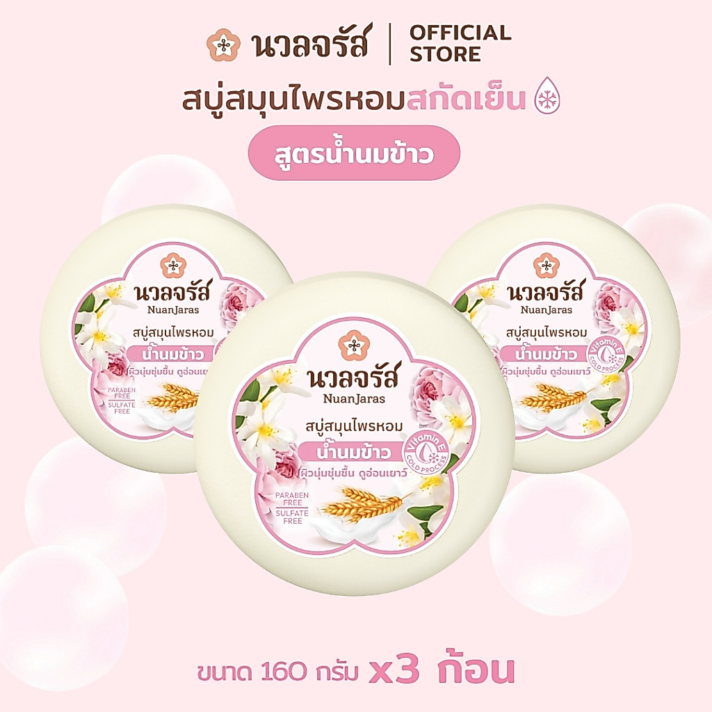 นวลจรัส สบู่สมุนไพรสกัดเย็น สูตรน้ำนมข้าว ผิวเนียนนุ่ม ชุ่มชื้น 160 g. (เซ็ท 3 ก้อน)