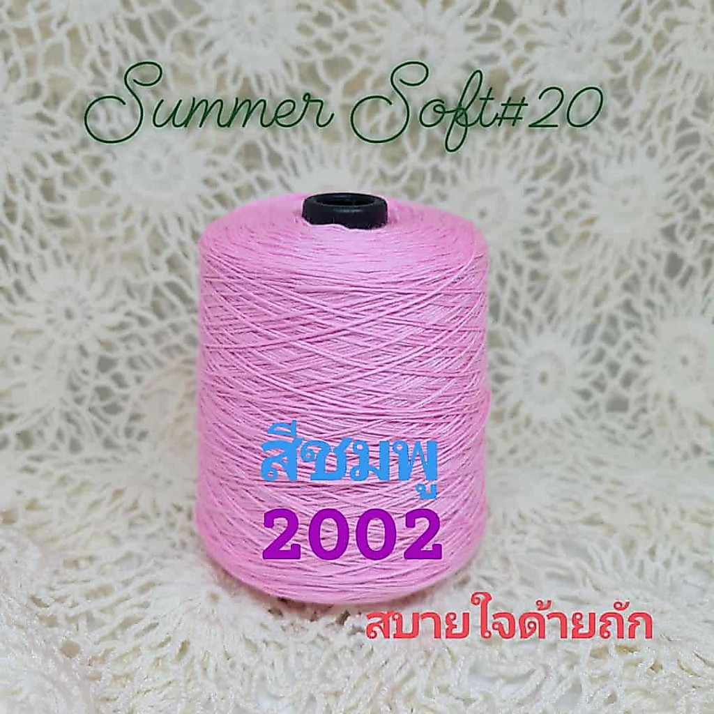 ด้ายถักซัมเมอร์อะคริลิคซอฟท์ เบอร์ 20 หนัก 200g
