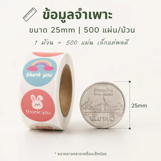 ⭐️พร้อมส่ง⭐️ สติ๊กเกอร์ขอบคุณ สติ๊กเกอร์thank you สติ๊กเกอร์การ์ตูน/ลายการ์ตูน 500ดวง/ม้วน เส้นผ่าศูนย์กลาง2.5cm.