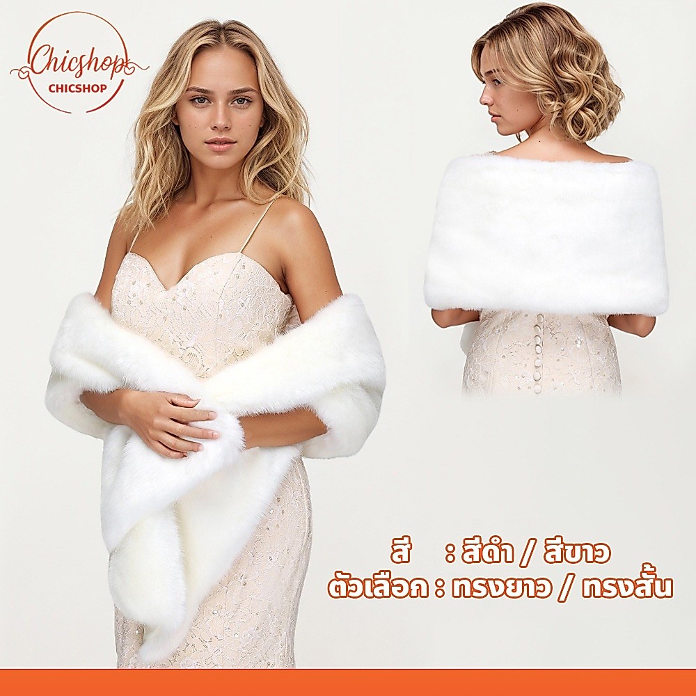 ผ้าคลุมไหล่ ขนเฟอร์ นุ่ม ใส่สบาย ไม่คัน Bridal Shawl ผ้าพันคอแฟชั่น สำหรับผู้หญิง