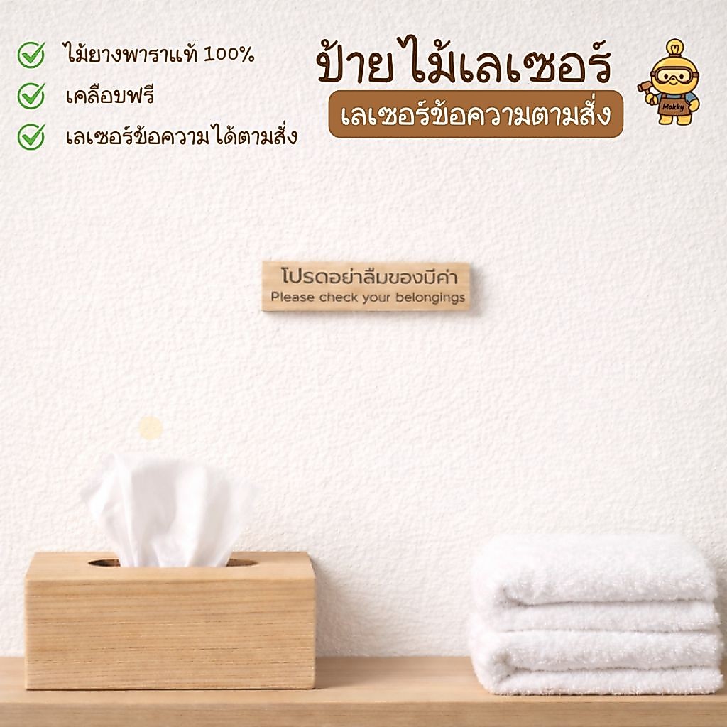 ป้ายไม้เลเซอร์สั่งทำ 10x2.5 ซม. | ป้ายไม้ข้อความ ป้ายชื่อ ป้ายร้าน ป้ายติดผนัง Laser Engraved Wooden Sign