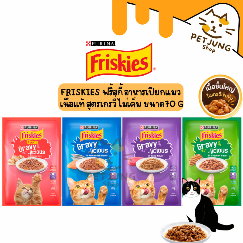 Friskies ฟริ้สกี้ อาหารเปียกสำหรับแมว  สูตรเกรวี่ เนื้อแท้ ขนาด 70 กรัม