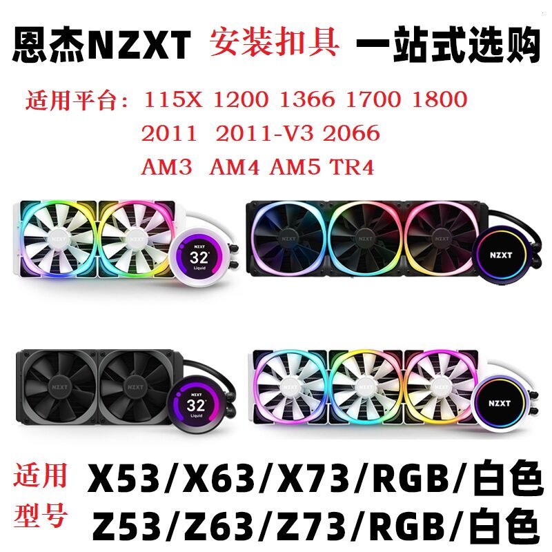 NZXT Kraken Enjie Siren X53 X63 X73 Water Cooling AM4 AM5 15th Generation LGA1851 หัวเข็มขัด