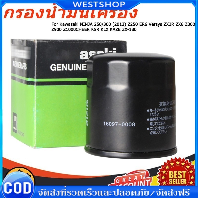 กรองน้ำมันเครื่อง NINJA 250/300 (2013) Z250 ER6 Versys ZX2R ZX6 Z800 Z900 Z1000CHEER KSR KLX KAZE ZX-130 BOSS W175