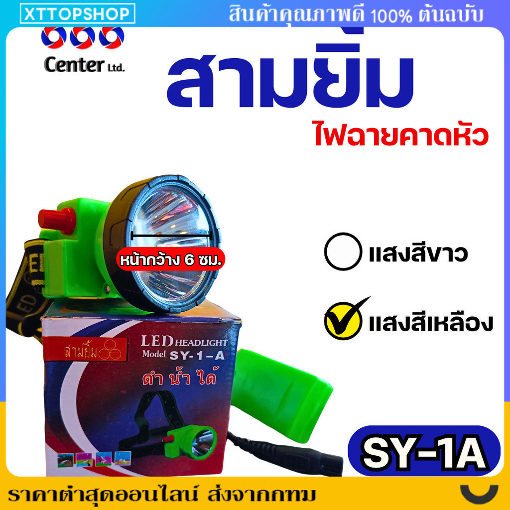 【จัดส่งจากกรุงเทพ】ไฟฉายสามยิ้ม‼️ SY-1 A ‼️ของแท้‼️ ไฟฉายคาดหน้าผาก ตราสามยิ้ม รุ่น SY-1 A ไฟดำน้ำ ไฟกรีดยาง ไฟส่องสัตว์