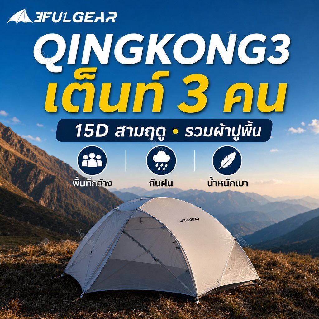 3FULGEAR QINGKONG3 เต็นท์เดินป่า 3 คน 15D รุ่น 3 ฤดู น้ำหนักเบา กันฝน พร้อมผ้าปูพื้น เหมาะกับแคมป์ปิ