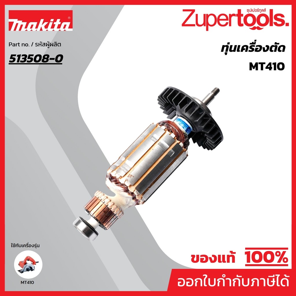 MAKTEC มากีต้า MAMT410 อะไหล่ทุ่นไฟฟ้า MT410 ARMATURE ASS'Y 220V FOR MT-410 Code 513508-0