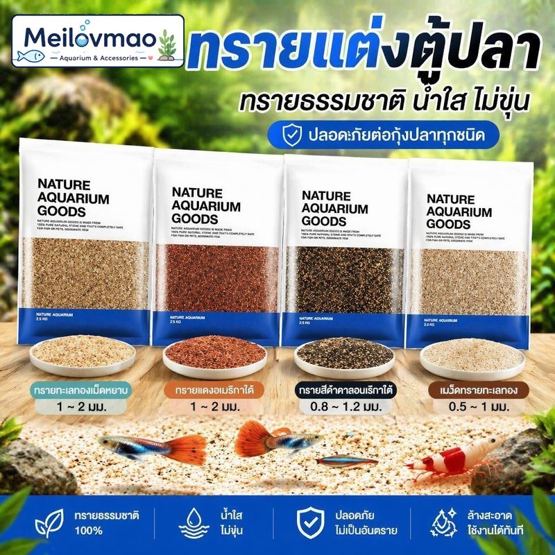 Meilovmao ทรายตู้ปลา ทรายธรรมชาติ เม็ดละเอียด น้ำใส ไม่ขุ่น ปลอดภัย สำหรับกุ้งปลา ตกแต่งตู้เล็กใหญ่ หลายสี
