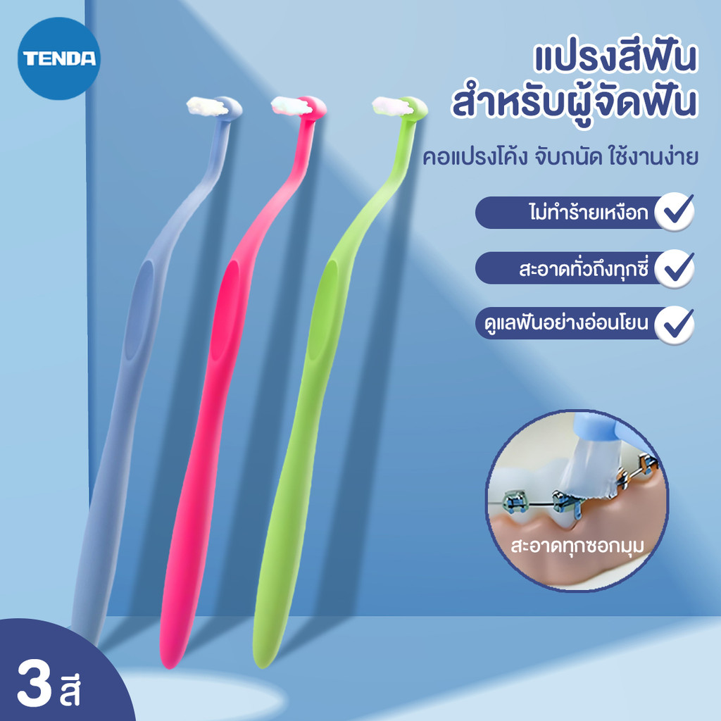 TENDA แปรงกระจุก แปรงซอกฟันสําหรับจัดฟัน สําหรับจัดฟัน แปรงสีฟันสำหรับคนจัดฟัน แปรงจัดฟัน