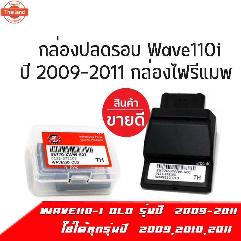 กล่องECU กล่องไฟปรอ กล่องปรอเวฟ กล่องหมก รหัส38770-KWW-601 year2009-2011 สำหรั WAVE-110i ตัวแรก year