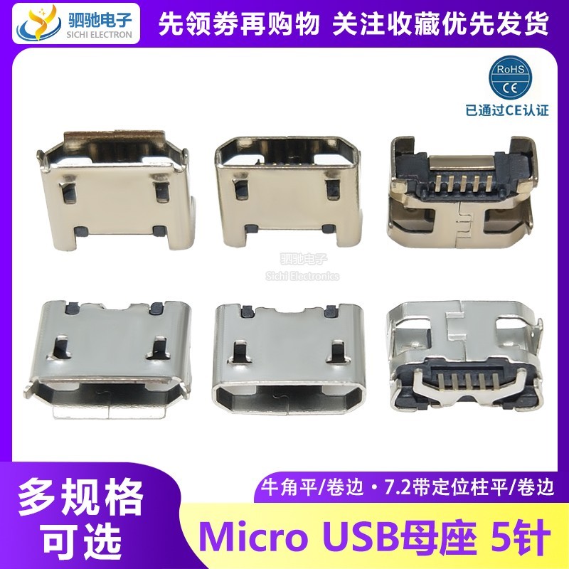 MiCRO USB Socket 5P Mike Socket Horn Flat Edge/Curling Edge Four-Pin Plug 7.2MM Interface Socket