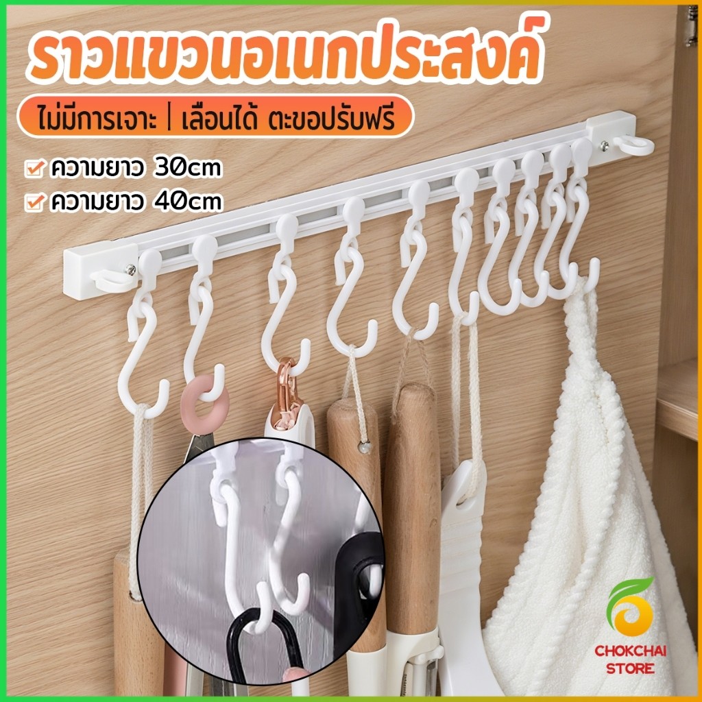 Chok ราวแขวนอเนกประสงค์ ราวแขวนของในครัว เลื่อนได้ ตะขอปรับฟรี รูปตัว S ตะขอ Kitchen hook