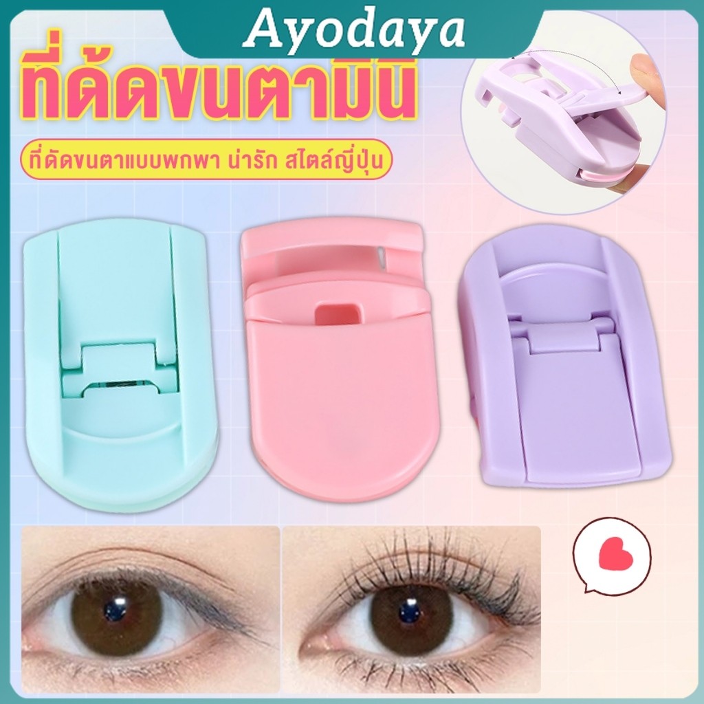 Ayo ที่ด้ดขนตามินิ สีสันสดใส ดัดและแต่งทรงนาน ที่ดัดขนตาแบบพกพา น่ารัก สไตล์ญี่ปุ่น 1 ชิ้น eyelash curler