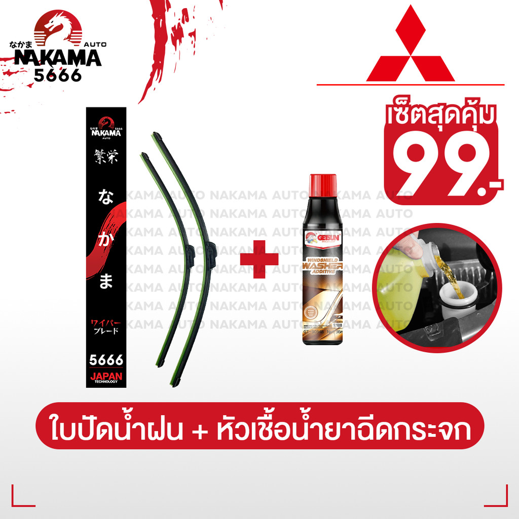 [ใบปัดน้ำฝน+หัวเชื้อน้ำยาล้างกระจก] MITSUBISHI มิตซูบิชิ ใบปัดน้ำฝนมิตซู ก้านปัดน้ำฝนมิตซู  สำหรับตะขอ U-Hook เท่านั้น