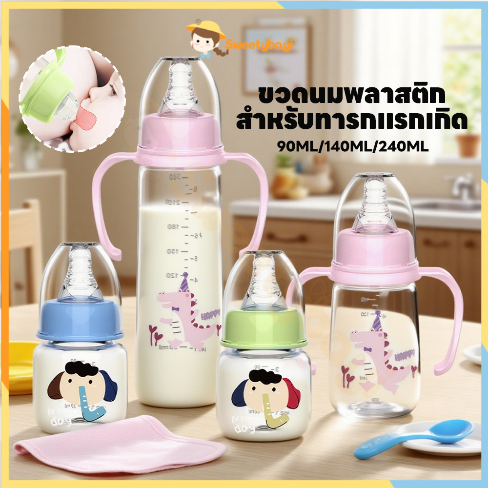 SWEETYBAYI ขวดนมเด็ก ขวดนมทารกแรกเกิด ปลอด BPA ขวดนมคอแคบ กันสำลัก ขวดนมสำหรับทารกแรกเกิด