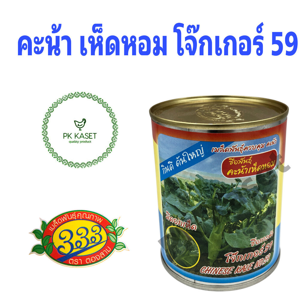 เมล็ดคะน้าเห็ดหอม โจ๊กเกอร์59 ตรา 333 กระป๋อง 60g