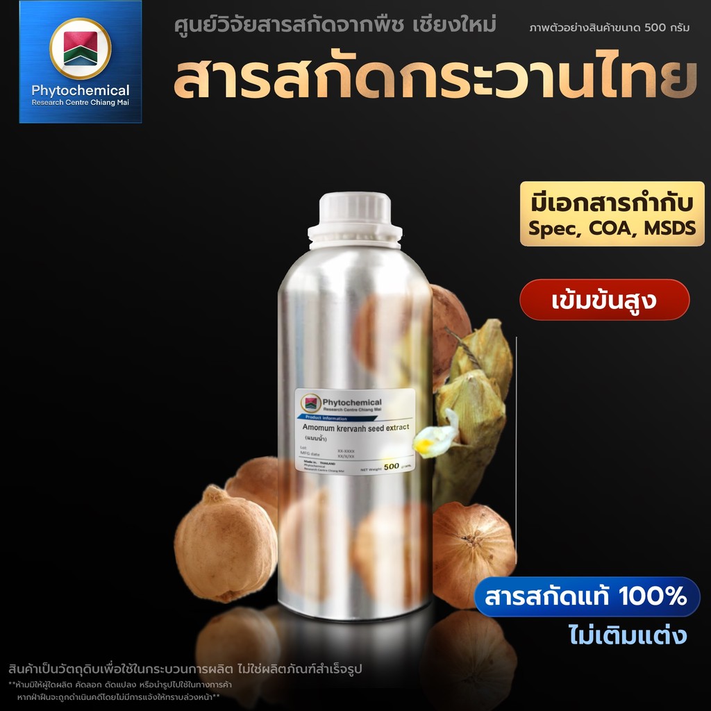 สารสกัดลูกกระวานไทย(แบบน้ำ) Siam cardamon seed extract | สารสกัดจากพืช สารสกัดสมุนไพร 100% | เข้มข้นสูง 25-100 g.