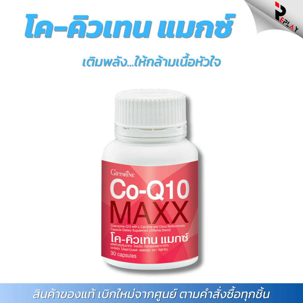 กิฟฟารีน โค-คิวเทน แมกซ์ Co-Q10 Max อาหารเสริมบำรุงหัวใจ ชะลอวัย ลดริ้วรอย เพิ่มพลังงาน