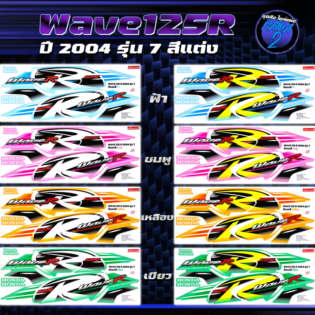 สติกเกอร์เวฟ125R ปี2004 รุ่น7 สีแต่ง  อักษรแต่ง สติกเกอร์Wave125R ปี2004 รุ่น7 สติ๊กเกอร์เวฟ125R