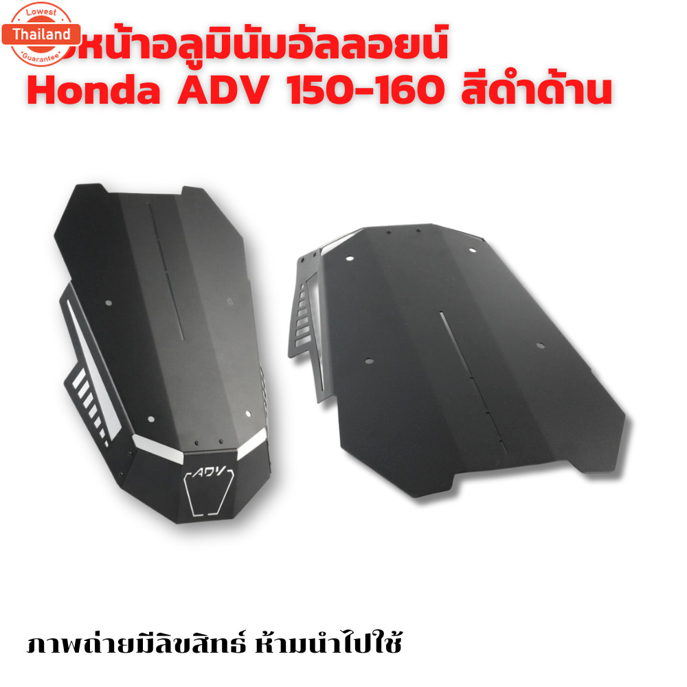 ชิวหน้า อลูมินัมอันลอยน์ ADV 160 /ADV 150