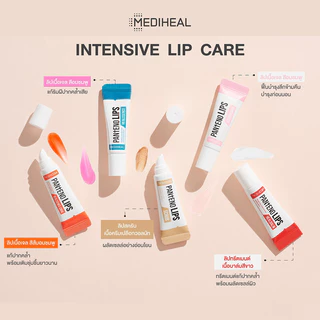 Mediheal เมดิฮีล แพนทีโน่ ฮีลบาล์ม 10 มล. ลิป ลิปบาล์ม บำรุงริมฝีปาก (Healbalm/Healssence/Coral/Sleeping Mask/Scrub)