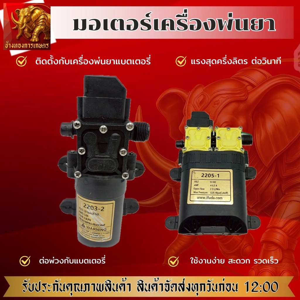ปั๊มพ่นยาแบต ปั๊มพ่นยา 6.88-14บาร์ ปั๊มเดี่ยว/คู่ มอเตอร์ปั้มพ่นยา ปั๊มพ่นยาแบตเตอรี่ปั๊มแรงกว่าเดิม ทน ถึก