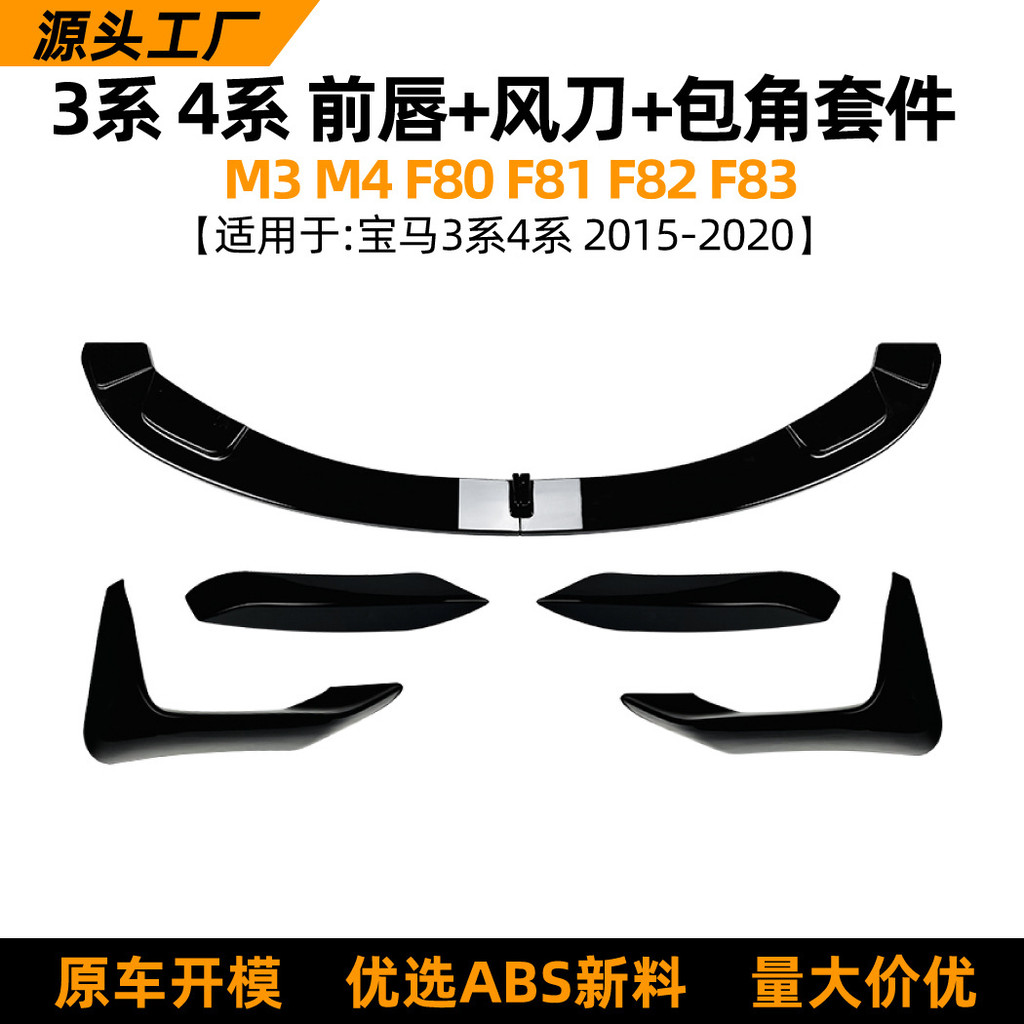 适用宝马bmw 3系 m3 f80 f81 4系m4 f82 f83前唇风刀包角改装配件