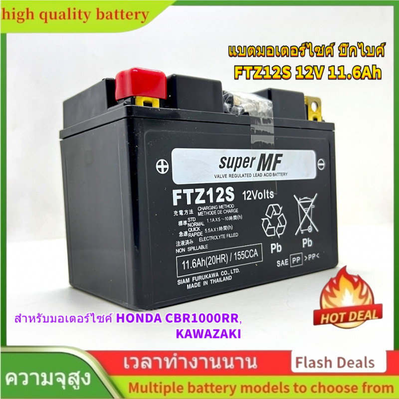 🌟แบตมอเตอร์ไซค์ บิ๊กไบค์ FB FTZ12S (12V 11.6Ah)สำหรับมอเตอร์ไซค์ HONDA CBR1000RR, KAWAZAKI ฯลฯ
