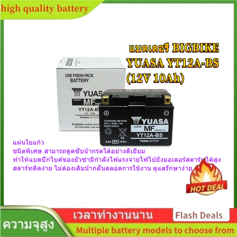 🌟คุณภาพสูง แบตมอเตอร์ไซค์ บิ๊กไบค์ YUASA YT12A-BS (12V 10Ah)ชนิดพิเศษ สามารถดูดซับน้ำกรดได้อย่างดีเย