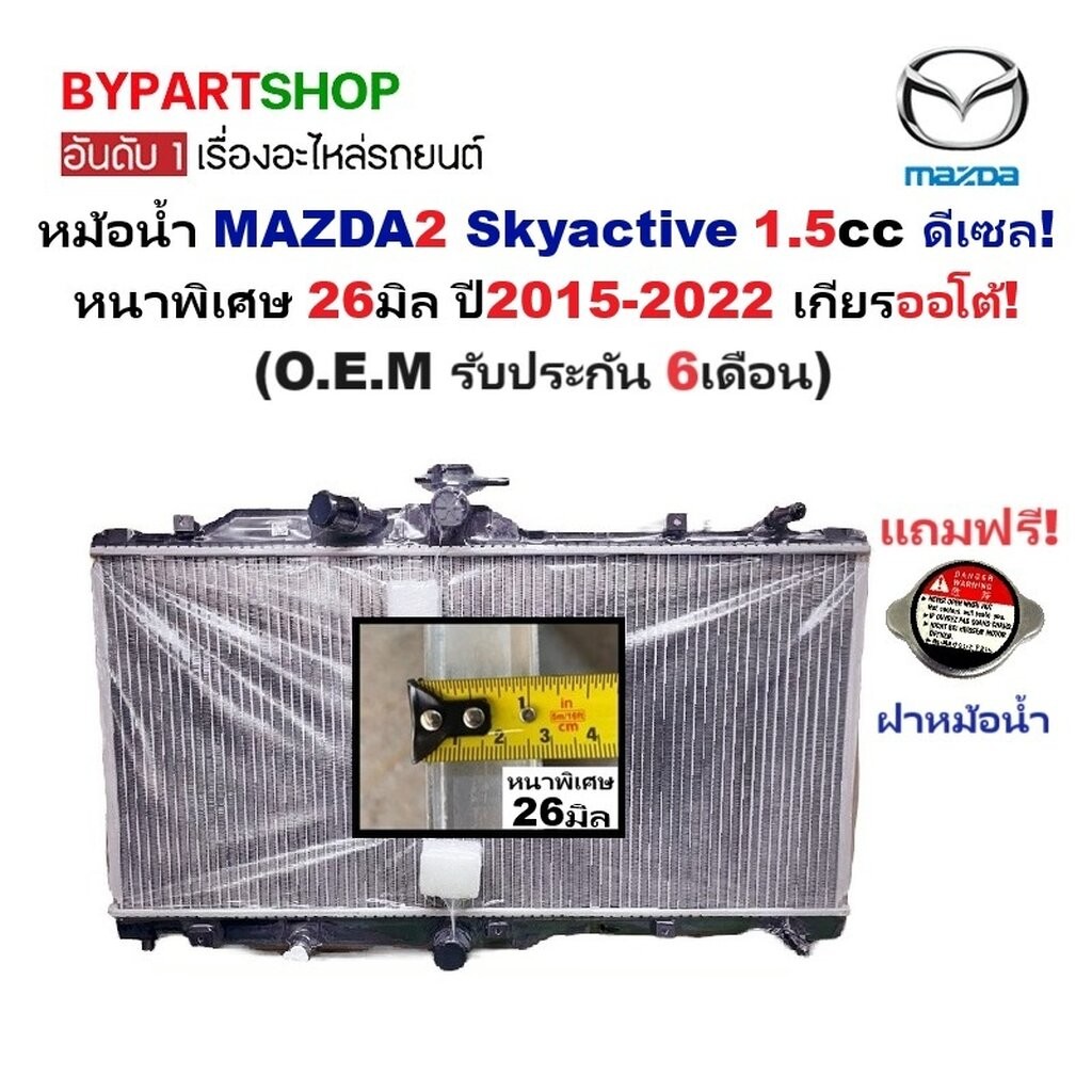หม้อน้ำ MAZDA 2 Skyactiv ดีเซล ปี 2015-2022 หนา 26มม. เกียร์ออโต้ มาสด้า2 สกาย 1.5 [OEM ประกัน 6ด.]