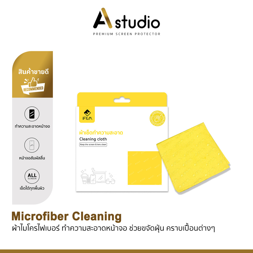 iFILM Microfiber Cleaning ผ้าไมโครไฟเบอร์ เกรดพรีเมี่ยม ขนาด 20*20 cm เหมาะสำหรับ เช็คหน้าจอ มือถือ แท็บเล็ต คอม ฯ