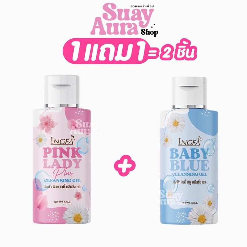 (ของแท้) 1แถม1 อิงฟ้าพิงค์เลดี้ คลีนซิ่ง เจล น้ำยาอนามัยเพื่อจุดซ่อนเร้น INGFA PINK LADY GEL 50ml.