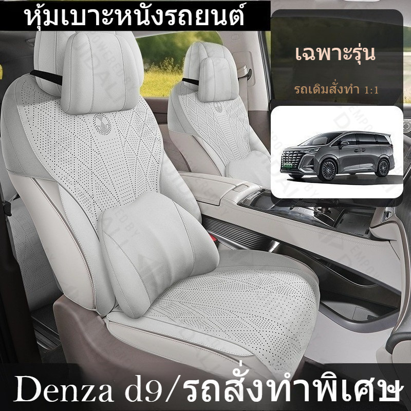 Denza d9 ที่หุ้มเบาะรถยนต์ เบาะรองนั่งรถยนต์ หนังสังเคราะห์ระบายอากาศ 7 ที่นั่งครบชุด สีเบจ/ออฟไวท์/