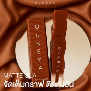 OUKEYA OLA LIP MATTE CREAM โอกิยะ โอล่า ลิปแมตต์ครีม เม็ดสีชัด กลบริมฝีปากคล้ำได้ ติดทนนาน