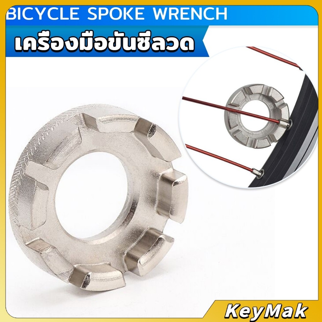 KeyMak บล๊อคขันซี่ลวดจักรยาน ตัวขันซี่ลวดแบบกลม ประแจจักรยาน Bicycle Spoke Wrench