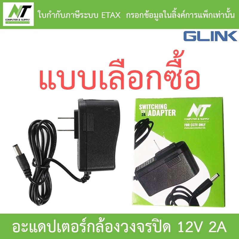 Glink / NT อะแดปเตอร์กล้องวงจรปิด Adaptor Adapter 12V 2A - แบบเลือกซื้อ BY N.T Computer