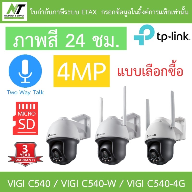 TP-Link กล้องวงจรปิดภายนอก 4MP ภาพสี24ชม. พูดคุยโต้ตอบได้ VIGI C540 / VIGI C540-W / VIGI C540-4G