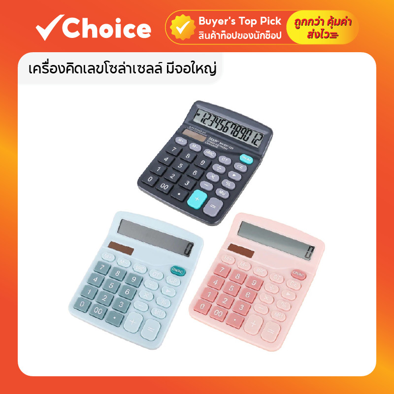 เครื่องคิดเลขบัญชี เครื่องคิดเลขจอใหญ่ ปุ่มใหญ่ โซล่าเซลล์ พกพาสะดวก ใช้ง่าย เหมาะสำหรับนักเรียนและสำนักงาน