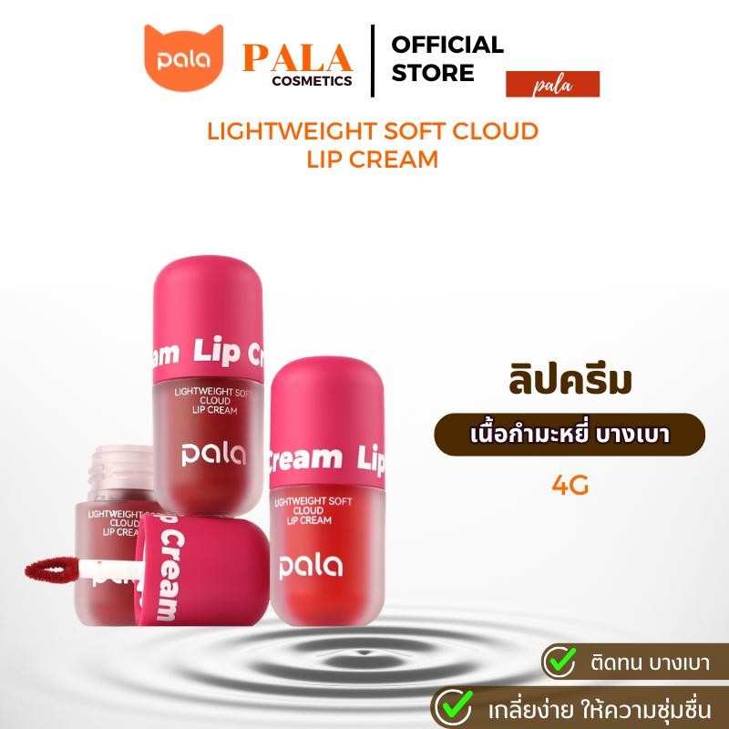 PALA ลิป เนื้อกำมะหยี่ LIGHTWEIGHT SOFT CLOUD LIP CREAM กันน้ำ ติดทน เกลี่ยง่าย 
