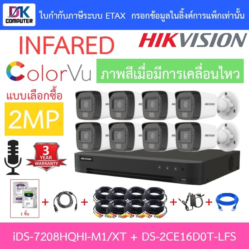 HIKVISION กล้องวงจรปิด 2MP รุ่น iDS-7208HQHI-M1/XT + DS-2CE16D0T-LFS จำนวน 8 ตัว + ชุดอุปกรณ์
