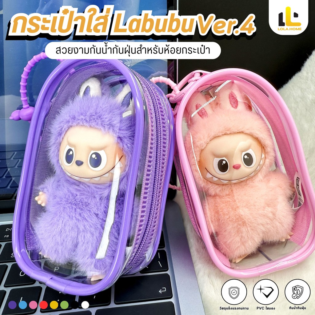 🔥รุ่นล่าสุด🔥Labubu V4V1V2V3 กระเป๋าตุ๊กตาไวนิล กระเป๋าตุ๊กตาพลาสติกใส กระเป๋าใส่กุญแจ กันฝุ่น กันฝน กันรอยขีดข่วน PVC