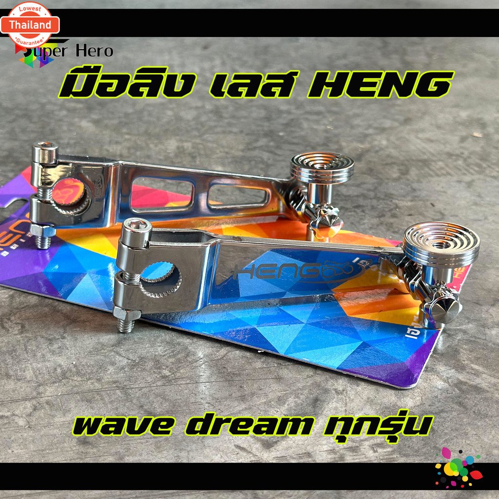 มือลิงHENG มือลิงเรคหลัง หัวก้นหอย สแตนเลส มือลิงเรคหลังขาตรง ใส่ WAVEทุกรุ่น / ดรีมซุปเปอร์คัพ งานเ