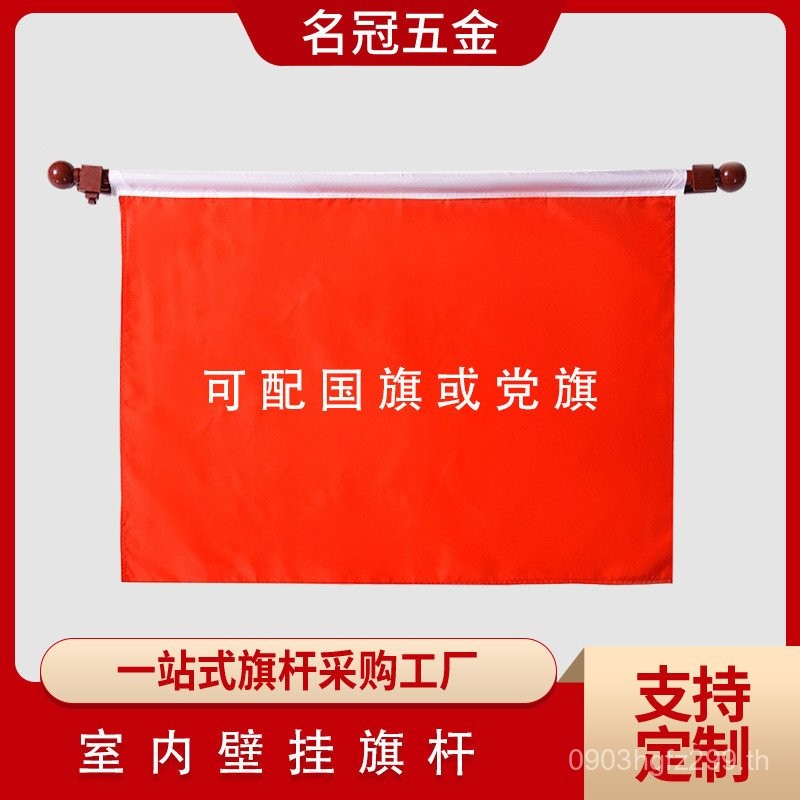 ธงสระแนวนอนแขวนผนังเสาธงสํานักงานแขวนตกแต่งห้องประชุมแขวนผนังเสาธงในร่มขายส่งฉบับที่ 4 XA8