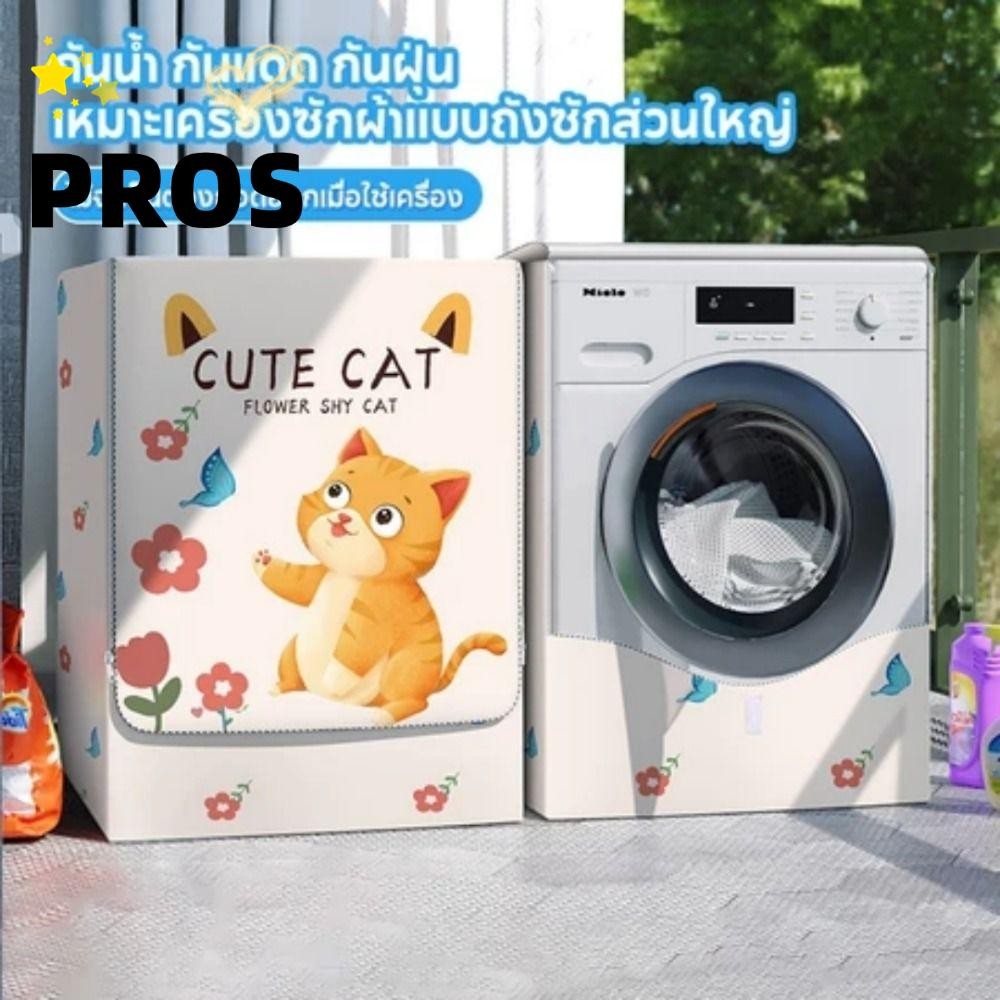 ฝาครอบและผ้าคลุมเครื่องซักผ้าฝาหน้า กันฝุ่นและรังสียูวี ขนาด fitting 8.5-12 kg เหมาะสำหรับทุกยี่ห้อ