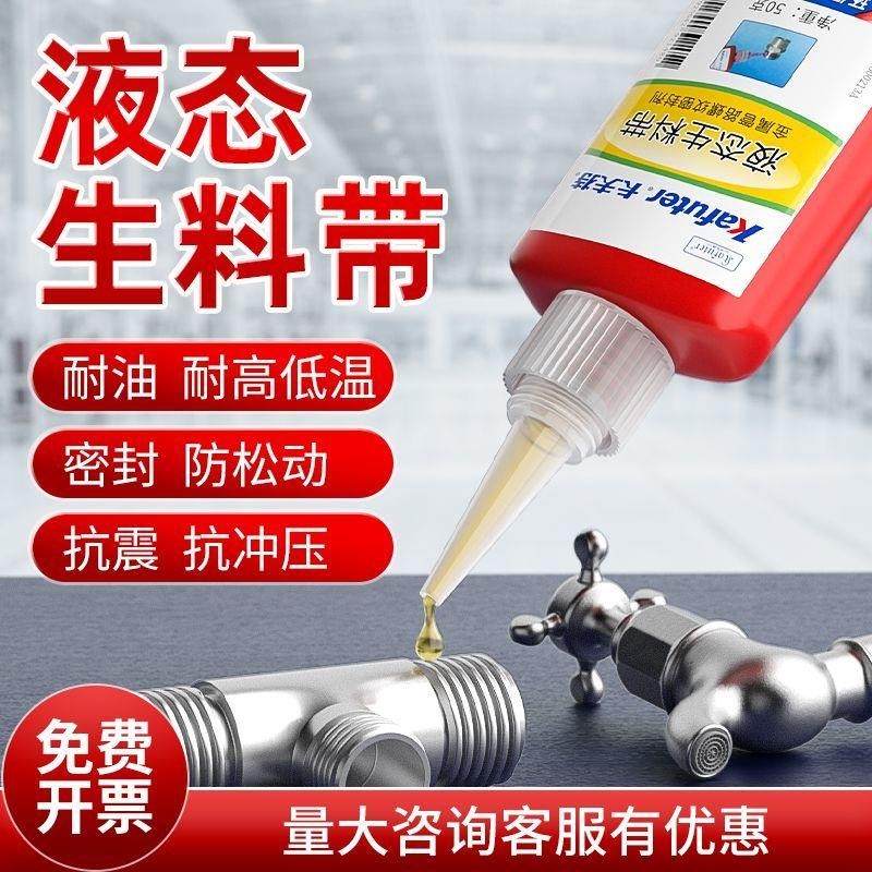 คราฟท์ของเหลววัตถุดิบที่มีของเหลวโลหะท่อด้ายซีล卡夫特 生料带液体金色螺纹身螺丝胶耐高压สูง温氧胶8.17