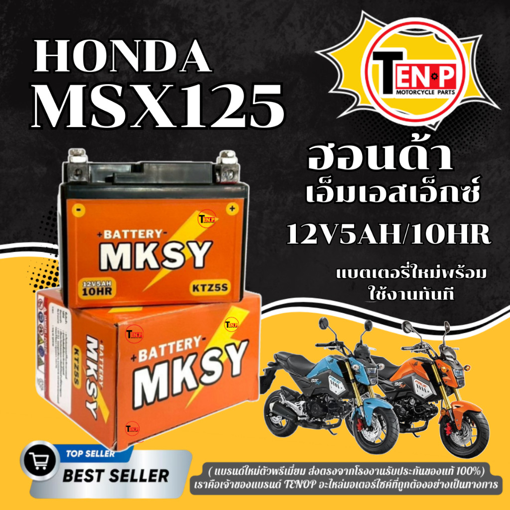 แบตเตอรี่ BATTERY สำหรับ HONDA MSX125 แบตมอไซค์ ยี่ห้อ MKSY (12V5AH/10HR) ฮอนด้า เอ็มเอสเอ็กซ์125
