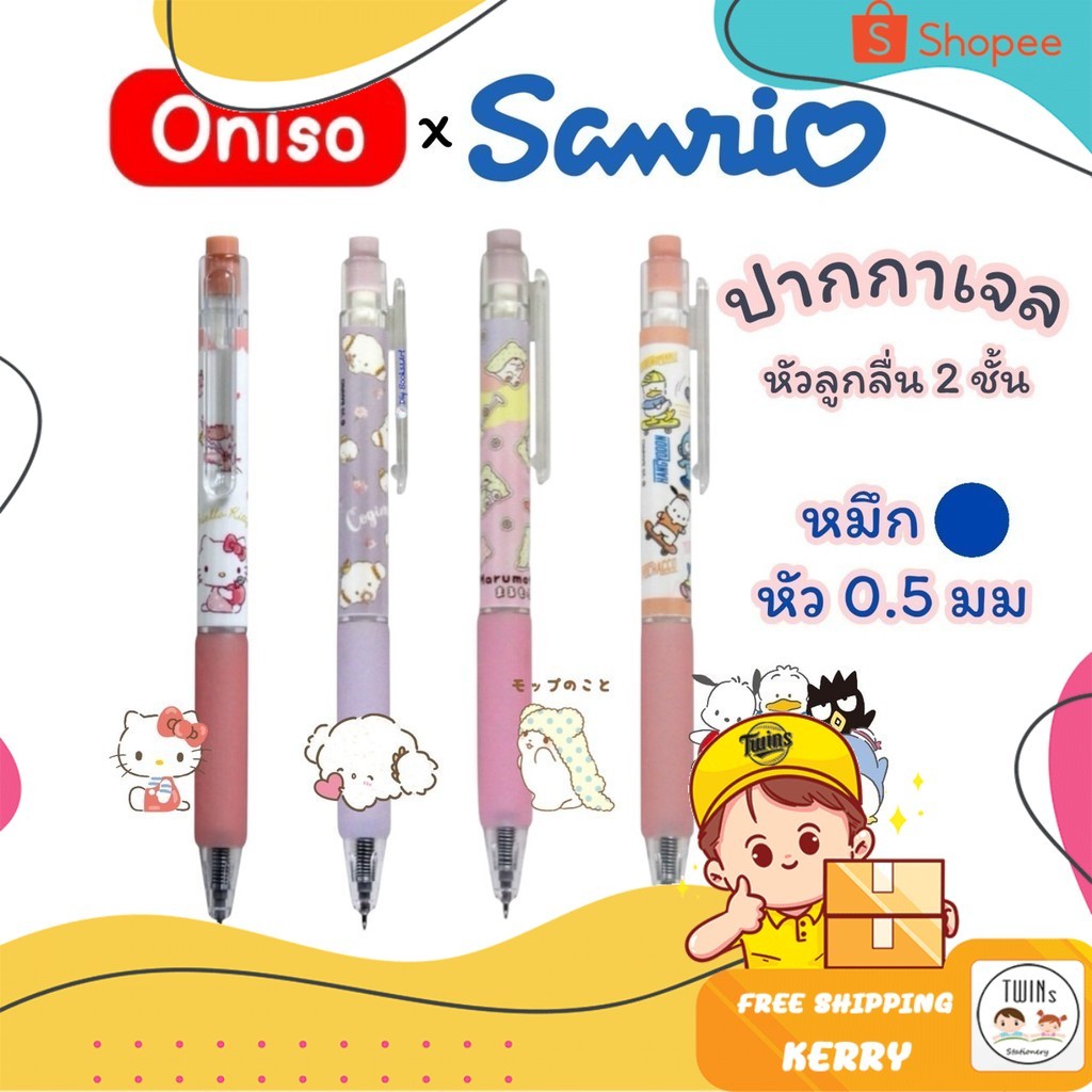 ปากกาเจล Oniso x Sanrio รุ่น 9223 หัว 0.5 มม หมึกน้ำเงิน Gel Pen หัวลูกลื่น 2 ชั้น